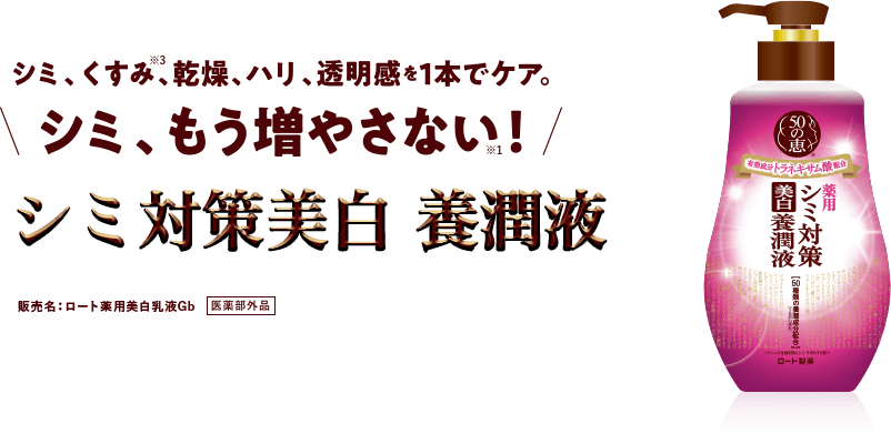 シミ、くすむ、乾燥、ハリ、透明感を1本でケア。シミ、もう増やさない!