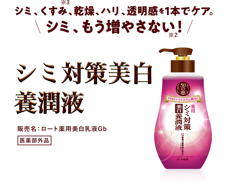 シミ、くすむ、乾燥、ハリ、透明感を1本でケア。シミ、もう増やさない!