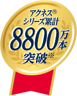 アクネス®シリーズ累計8800万本突破