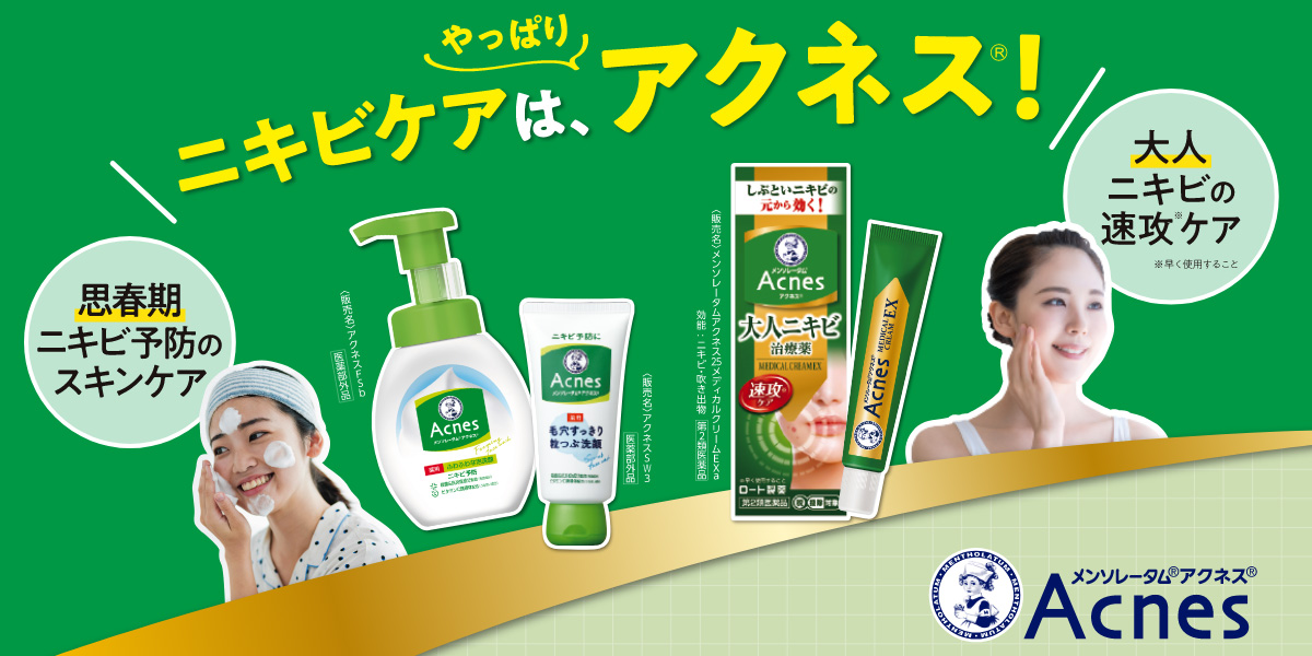 ニキビケアは、やっぱりアクネス®！