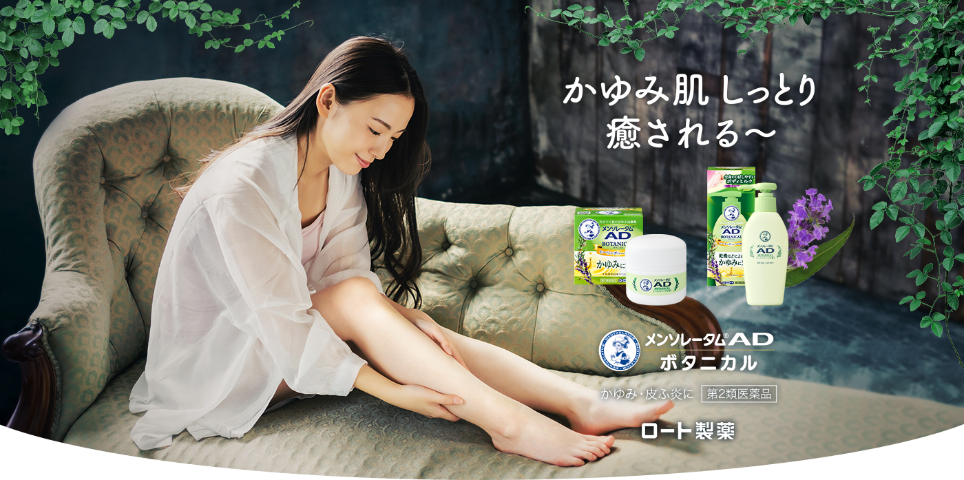 かゆみ肌 しっとり 癒される? メンソレータム®AD ボタニカル