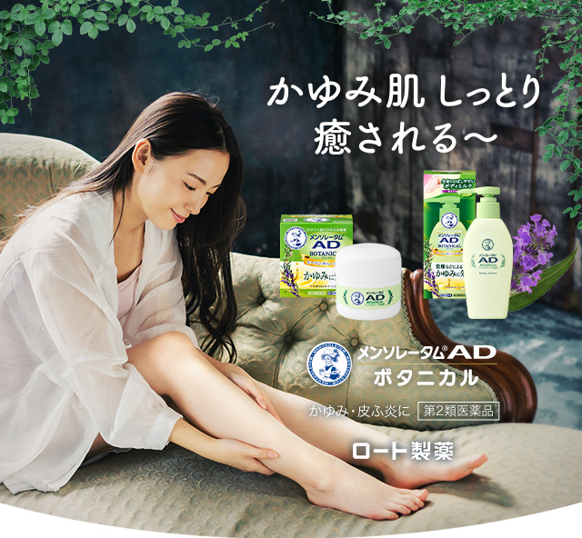 かゆみ肌 しっとり 癒される? メンソレータム®AD ボタニカル