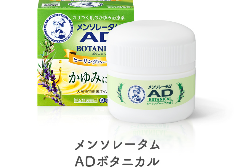 メンソレータム®AD ボタニカル