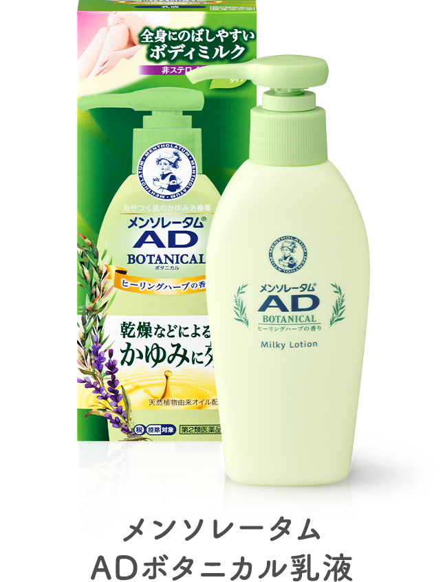 メンソレータム®AD ボタニカル乳液