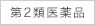 第2類医薬品