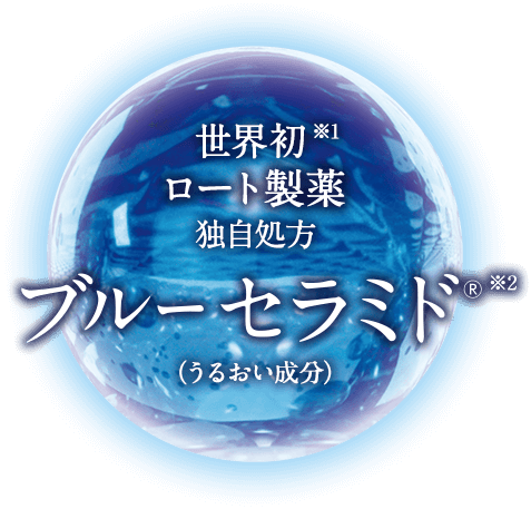 世界初※１ロート製薬　独自処方　ブルーセラミド※２（うるおい効果）