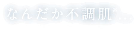 なんだか不調肌※...※老化炎症による乾燥からくる不調肌