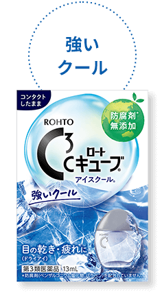 画像:ロートCキューブ®アイスクール®a