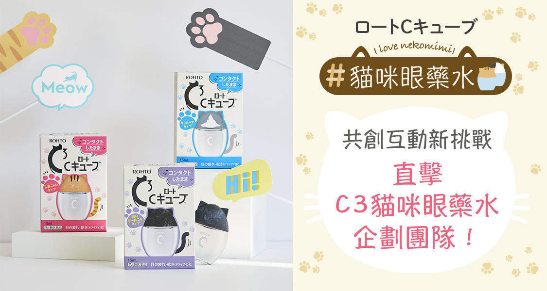 共創互動新挑戰直擊C3貓咪眼藥水企劃團隊!