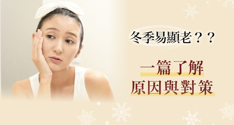 冬季易顯老??一篇了解原因與對策