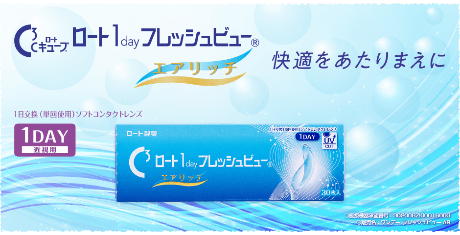 Cキューブ ロート 1day フレッシュビュー エアリッチ