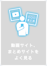 動画サイト、まとめサイトをよく見る