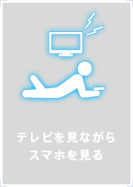 テレビを見ながらスマホを見る