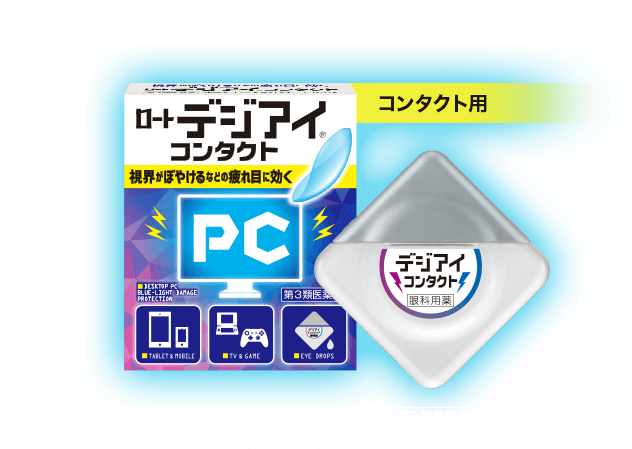 ロート デジアイ コンタクト 視界がぼやけるなどの疲れ目に 第3類医薬品 効能効果：紫外線その他の光線による眼炎（雪目など）