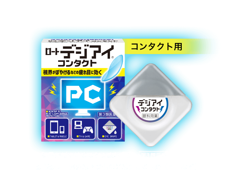 ロート デジアイ コンタクト 視界がぼやけるなどの疲れ目に 第3類医薬品 効能効果：紫外線その他の光線による眼炎（雪目など）