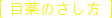 目薬のさし方