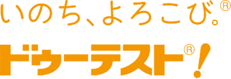 いのち、よろこび。®ドゥーテスト®！