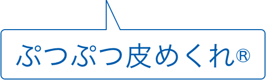 ぷつぷつ皮めくれ®