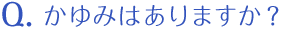 かゆみはありますか？