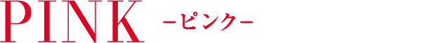 PINK ピンク