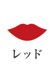 レッド