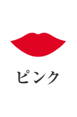 ピンク
