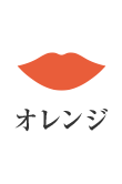 オレンジ