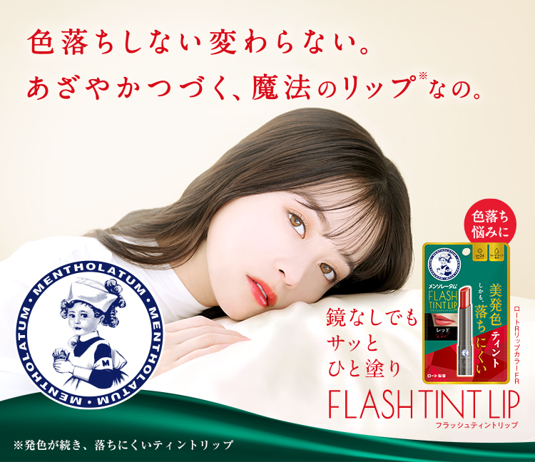 鏡なしでもサッと人塗り FLASH TINT LIP（フラッシュティントリップ） 色落ちしない変わらない。あざやかがつづく、魔法のリップ※なの。※発色が続き、落ちにくいティントリップ