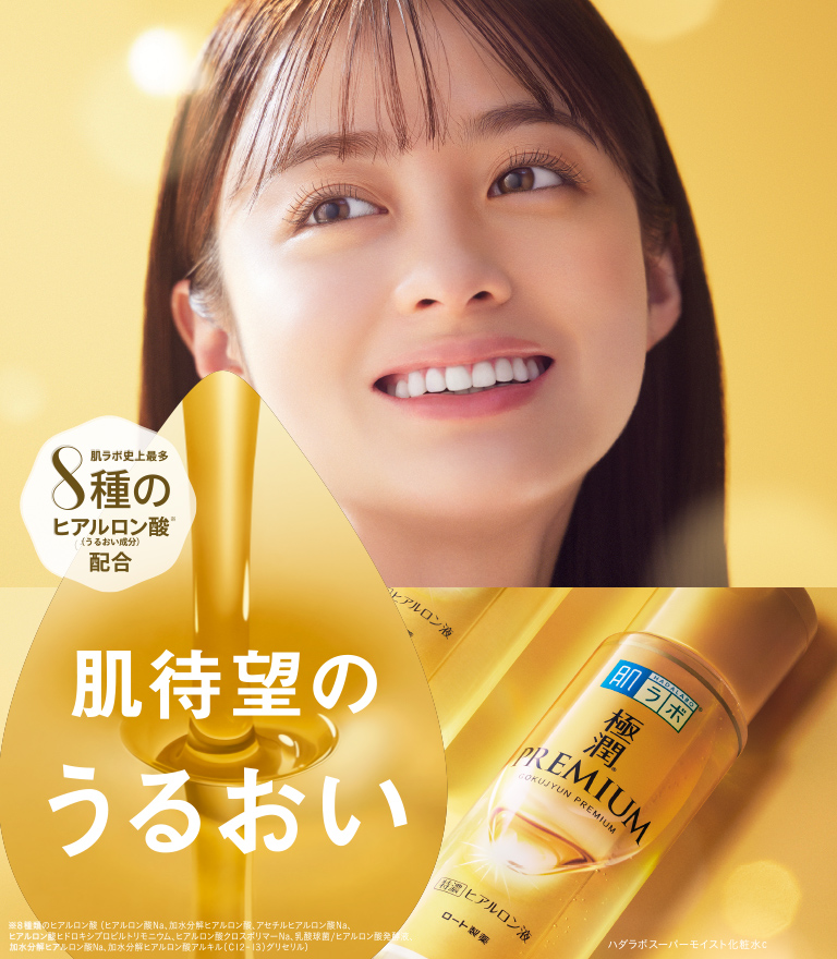 肌待望のうるおい 肌ラボ®極潤プレミアム® 肌ラボ史上最多８種のヒアルロン酸※（うるおい成分）配合 ※８種類のヒアルロン酸（加水分解ヒアルロン酸アルキル（C12-13）グリセリル、ヒアルロン酸クロスポリマーNa、ヒアルロン酸ヒドロキシプロピルトリモニウム、ヒアルロン酸Na、アセチルヒアルロン酸Na、加水分解ヒアルロン酸、乳酸球菌/ヒアルロン酸発酵液、加水分解ヒアルロン酸Na） ハダラボスーパーモイスト化粧水c
