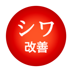 シワ改善