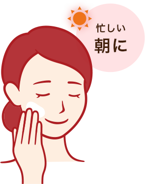 忙しい朝に