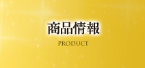 商品情報