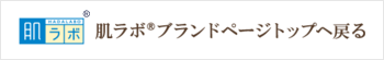 肌ラボ®ブランドページトップへ戻る