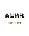 商品情報