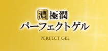 濃極潤パーフェクトゲル