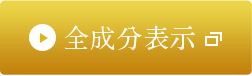 全成分表示