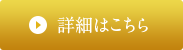 詳細はこちら
