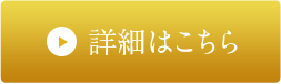 詳細はこちら