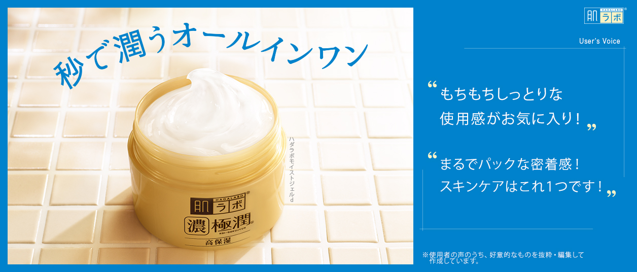肌ラボ®極潤®パーフェクトゲル：秒で潤うオールインワン ハダラボモイストジェルd【User’s Voice：・もちもちしっとりな使用感がお気に入り！・まるでパックな密着感！スキンケアはこれ１つです！※使用者の声のうち、好意的なものを抜粋・編集して作成しています。】