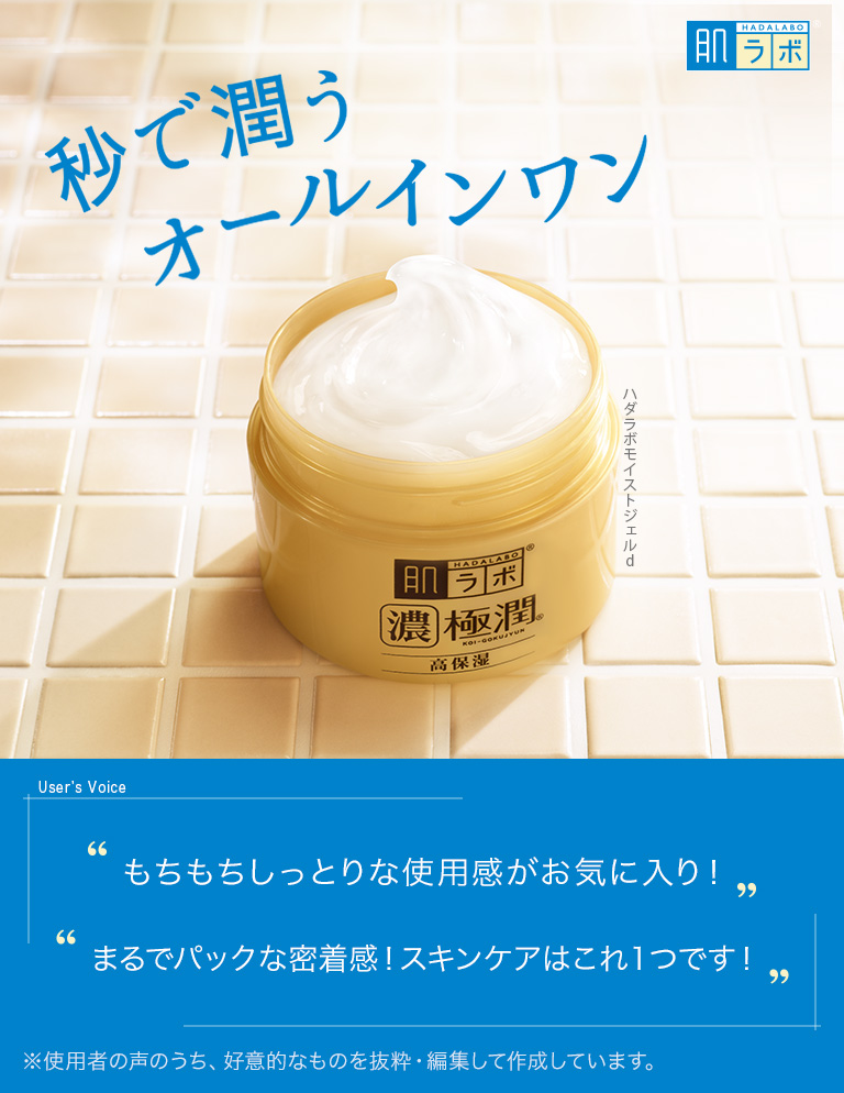肌ラボ®極潤®パーフェクトゲル：秒で潤うオールインワン ハダラボモイストジェルd【User’s Voice：・もちもちしっとりな使用感がお気に入り！・まるでパックな密着感！スキンケアはこれ１つです！※使用者の声のうち、好意的なものを抜粋・編集して作成しています。】