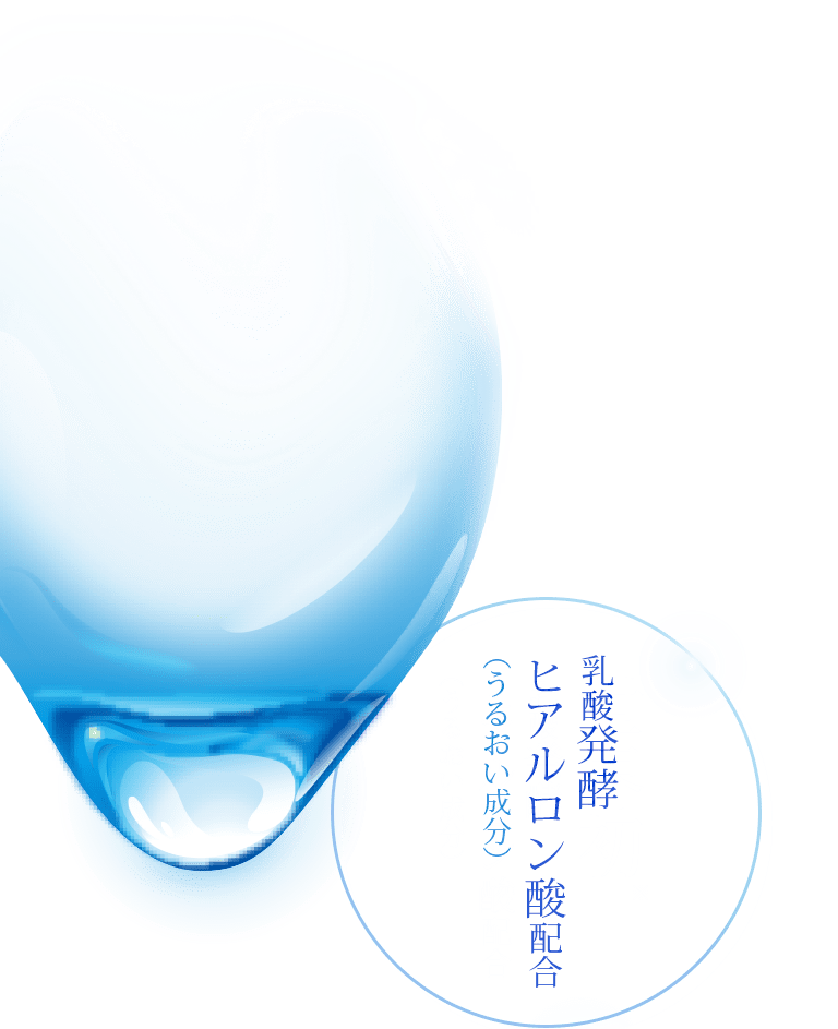 乳酸発酵ヒアルロン酸配合（うるおい成分）