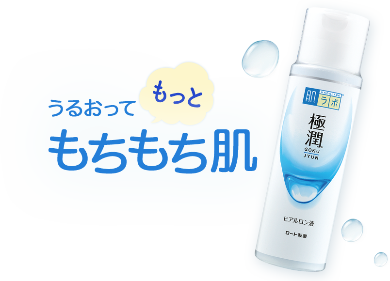 肌ラボ® 極潤®「うるおってもっともちもち肌」