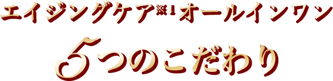 エイジングケア※１オールインワン５つのこだわり