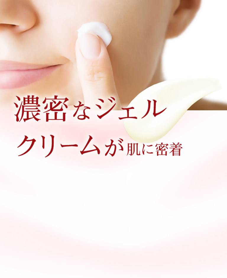 濃密なジェルクリームが肌に密着
