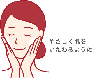 やさしく肌をいたわるように