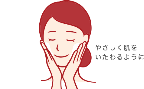 やさしく肌をいたわるように