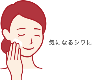 気になるシワに