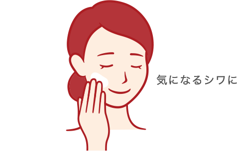 気になるシワに