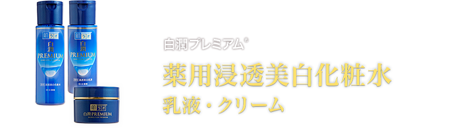 白潤プレミアム®薬用浸透美白化粧水・乳液・クリーム