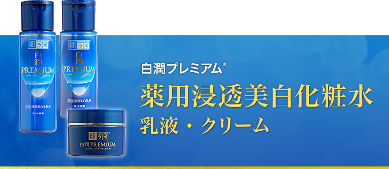 白潤プレミアム®薬用浸透美白化粧水・乳液・クリーム